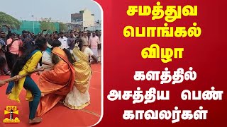 சமத்துவ பொங்கல் விழா.. களத்தில் அசத்திய பெண் காவலர்கள்..