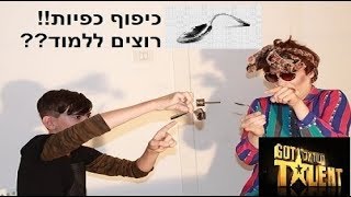 לימדתי את רעיה לכופף כפיות!!! רוצים גם??????