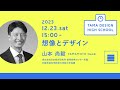 「想像とデザイン」講師：山本尚毅｜tama design high school講義プログラム