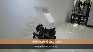 【SHINI】Granulating and Recycling-Granulator SG-M29