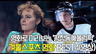 영화로 미리보는 '평창동계올림픽', 겨울스포츠 영화 BEST4