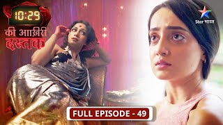 10:29 Ki Aakhri Dastak | Abhimanyu ki maa ne uthaya Preeti par haath | FULL EPISODE-49