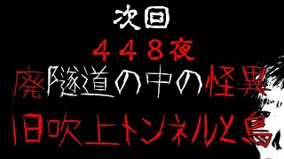 【予告】次回４４８夜　旧吹上トンネルと鳥 その夜の鳥【心霊】