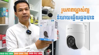 កាមេរ៉ាប្រើ Wi-Fi​ EZVIZ H8C ធន់ទឹក កំដៅថ្ងៃធានាជូន១ឆ្នាំ និងមានតម្លៃសមរម្យ