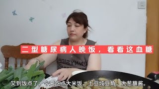 二型糖尿病人晚饭吃大米饭，土豆，豆角，大葱，看看这血糖怎么样