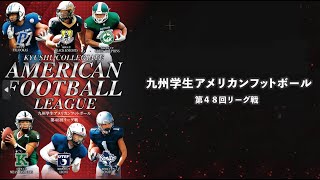 9月21日(土）第1試合 九州学生アメリカンフットボール第48回リーグ戦 九州大学vs久留米大学