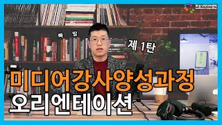 미디어교육-미디어강사양성과정 1탄