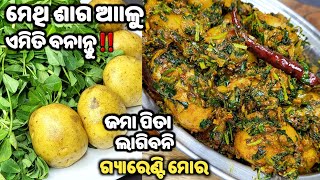 ଜମା ପିତା ଲାଗିବନି👍💯% ଗ୍ୟାରେଣ୍ଟି ‼️ଛୋଟ ଛୁଆଠୁ ବଡ଼ ସମସ୍ତେ ମାଗି ମାଗି ଖାଇବେ‼️METHI SAGA RECIPE‼️METHI ALOO