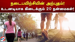 நடைபயிற்சியின் அற்புதம்  ! உடனடியாக கிடைக்கும் 20 நன்மைகள்!