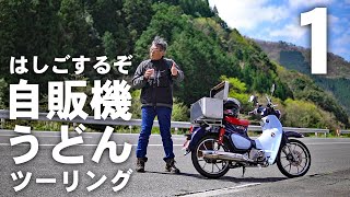 【1:山口県ツーリング】いくぜ自販機うどんツアー！スーパーカブC125で行く島根県〜山口県ツーリング