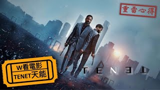 W看電影_TENET天能(Tenet, 信條)_重雷心得