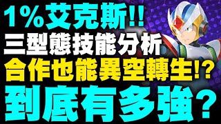 神魔之塔｜1%艾克斯『居然能異空轉生！』三型態技能分析！到底有多強？｜第一裝甲艾克斯｜第二裝甲艾克斯｜洛克人合作｜《ROCKMAN X DiVE》｜小許