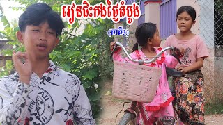 រៀនជិះកងថ្ងៃតំបូង​ ភាគី3 Short Film