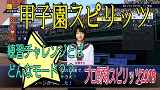 【甲子園スピリッツ】練習チャレンジとはどんなにモード？/プロ野球スピリッツ2019