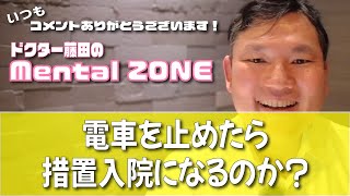 【038】電車を止めたら措置入院になるのか？