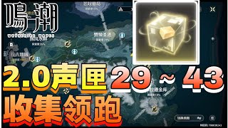 【鸣潮】2.0声匣收集攻略29~43 已更新完