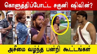 🔴🔥சற்றுமுன்:😱😡அசீமை சூழ்ந்த பன்றி கூட்டங்கள்?, 😡கொளுத்திப்போட்ட சகுனி ஷிவின்?