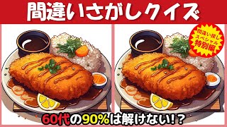 【間違い探しクイズ】60歳以上の高齢者向け間違い探しクイズ❗ちょいムズだけど楽しく脳トレ【脳トレ ゲーム】