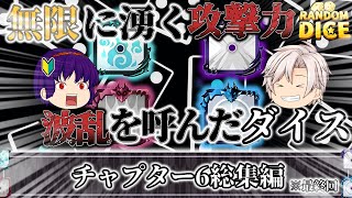 【最終回】【ゆっくり解説】【総集編】今の時代は無限です。無限に攻撃力が上がるやべぇダイス一覧【ランダムダイス】【ダイスアカデミー】【チャプター6】