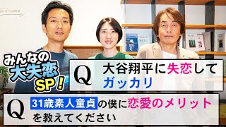 ［第234回｜前編］みんなの大失恋SP！Q.大谷翔平に失恋してガッカリ／Q.31歳素人童貞の僕に恋愛のメリットを教えてください