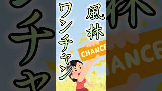 ためにならないことわざ 146 風林火山 → ChatGPTに聞いたことわざの意味はコメント欄から