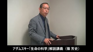 アダムスキー「生命の科学」解説講義 第11課（篠 芳史）2011年 5月28日