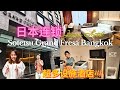 泰国曼谷旅游 ~ Part 2 开箱新开业的四星级酒店Sotetsu Grand Fresa Bangkok | 和大咩小咩一起去看酒店设施 | 咩咩乱乱讲 | Thailand Bangkok