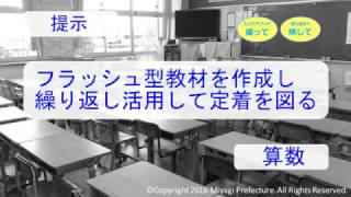 t08 「＋タブレ」模擬授業　提示　「フラッシュ型教材を作成し，繰り返し活用して定着を図る」