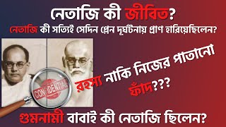 নেতাজীর মৃত্যু রহস্য | Death Mystery of Netaji Subhash Chandra Bose