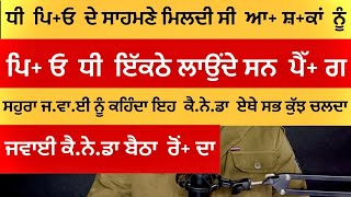 ਕੈਨੇਡਾ ਜਾ ਕੇ ਸੱਸ ਸਹੁਰੇ ਨੇ ਜਵਾਈ ਦੀ  ਜ਼ਿੰ.ਦ.ਗੀ  ਨ+ ਰ+ਕ  ਬਣਾ ਦਿੱਤੀ