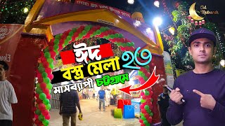 চট্টগ্রামে মাসব্যাপী ঈদ বস্ত্র মেলা ২০২৩ | Eid Shopping 2023 | Chittagong vlog