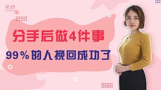 男女分手后，只要你“敢”做到这几点，男人就“敢”挽回你！花好挽回攻略882期