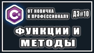 МЕТОДЫ И ФУНКЦИИ В C# | СИ ШАРП УРОКИ | ДОМАШНИЕ ЗАДАНИЯ # 10