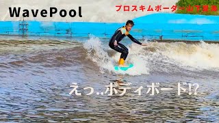 ボディボードでウェーブプールにスキムボーダーが波に乗る Catch surf BOOG SKIM ラ･レイエス湘南 編