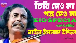 Baul Song Eid Special | Baul Islam Uddin Bangla New Music Video |বাউল ইসলাম উদ্দিন এর দুর্লভ ভিডিও।