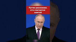 Кто считается элитой? #putin #vladimirputin #президент