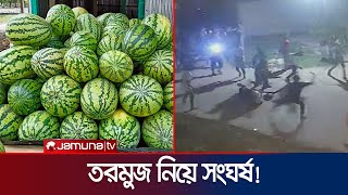 তরমুজ কেনাকে কেন্দ্র করে দুই গ্রামের দফায় দফায় সংঘর্ষ! | Habiganj Clash | Watermelon | Jamuna TV