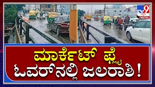 Flyover ಮೇಲಿನ ನೀರು ಹೊರ ಹಾಕುತ್ತಿರೋ ಟ್ರಾಫಿಕ್ ಪೊಲೀಸ್ರು |Heavy Rain|Benglauru|Tv9kannada