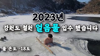 2023년 강원도 철원에서 영하 18도 얼음물 입수 했습니다