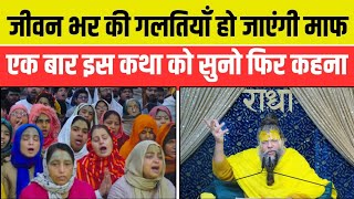 पुरानी गलतियों से कैसे बचें | जीवन भर की गलतियाँ माफ कर देने वाली कथा | Premanand Ji Maharaj