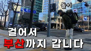 10년 공무원 퇴사하고 내 마음대로 떠난 첫 여행 l 국토대장정🇰🇷 ep.1 서울에서 광주까지