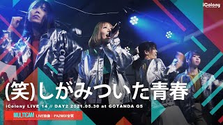 (笑)しがみついた青春 [ 2021.05.30 ＠ GOTANDA G5 ]｜4カメ高音質｜アイドルライブ映像｜JAPANESE IDOL LIVE - MULTICAM