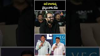 దిల్ రాజుకున్న దైర్యం నాకు లేదు | Allu Aravind Controversial Comments On Dil Raju | Love Me Movie