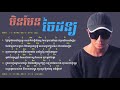 មិនមែនចៃដន្យ - Puthika Cheab - Min man jai don_ [ LYRIC VIDEO 4K ]