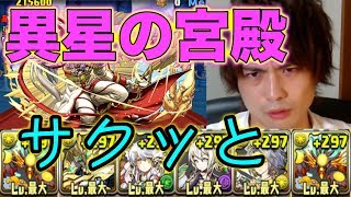 パズドラ【異星の宮殿】最上層　ヨグ＝ソトースPTでボッコボコ！？