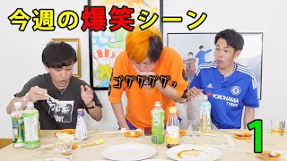 【東海オンエア】今週の爆笑シーン①