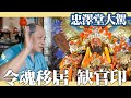 【令魂移居缺官印】｜二王亂葬崗眾魂搬家囉｜為什麼不服氣？｜bonus第一季結尾感謝篇