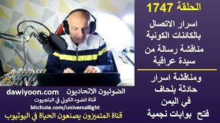 ح1747 اسرار الاتصال بالكائنات الكونية .. ومناقشة اسرار حادثة بلحاف في اليمن .. فتح  بوابات نجمية