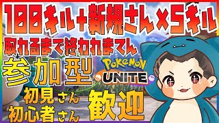 [参加型]100キル+登録者1人増えるごとに5キル追加！達成できるまで終われまてん！一緒にやってくれる方大募集！[ポケモンユナイト]