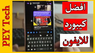 افضل كيبورد ايفون - Gboard iPhone